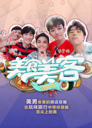 美食美客 第一季