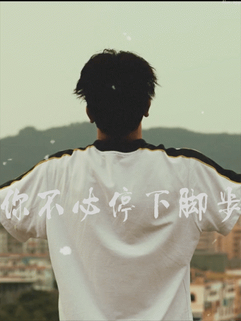 你不必停下脚步