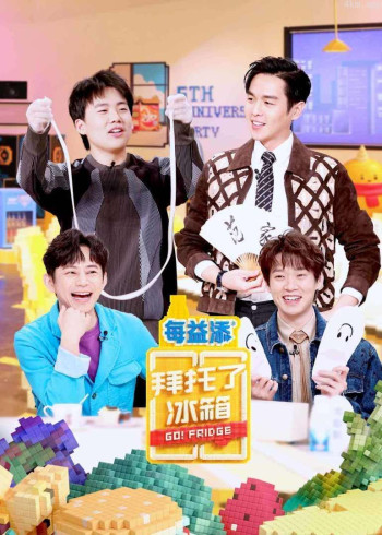 拜托了冰箱中国版 第六季