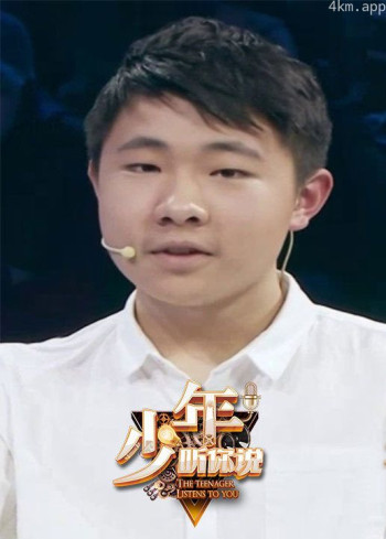 少年，听你说