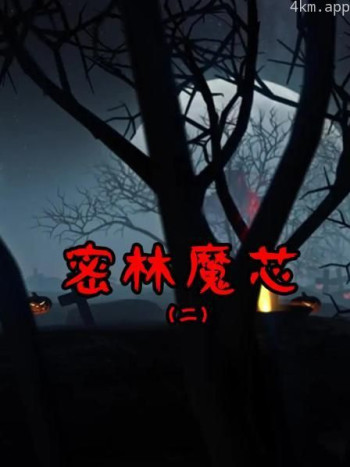 密林魔芯2