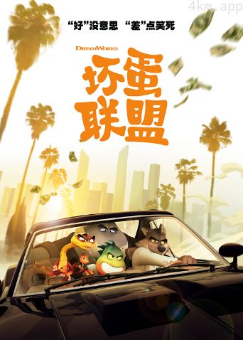 坏蛋联盟普通话版