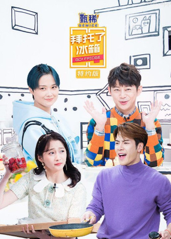 拜托了冰箱特约版 第五季