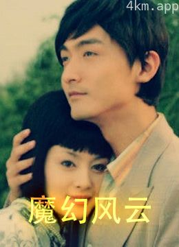 魔幻风云