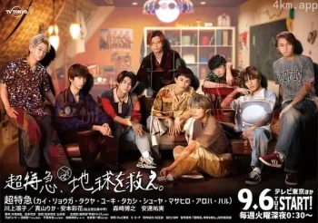 超特急、拯救地球。