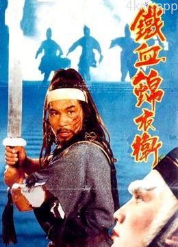 锦衣卫（粤语）