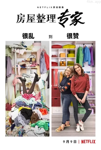 房屋整理专家 第一季