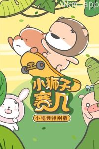 小狮子赛几小视频特别版
