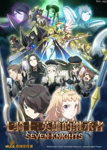 七骑士:英雄的继承者