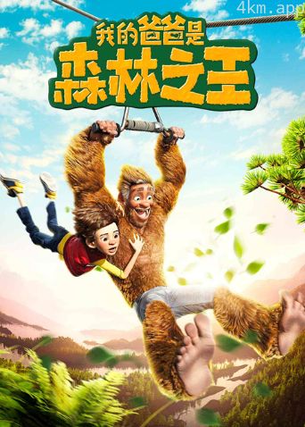 我的爸爸是森林之王普通话版