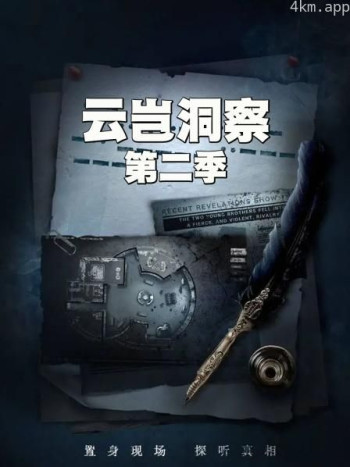 云岂洞察 第二季