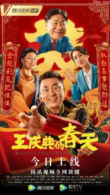 绿水青山带笑颜之喜事之王