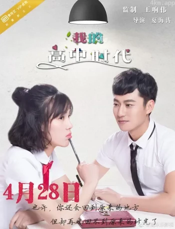 我的高中时代