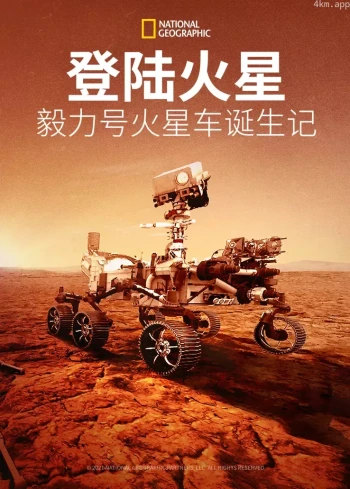 登陆火星：毅力号火星探测车