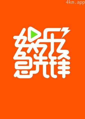 娱乐急先锋2018