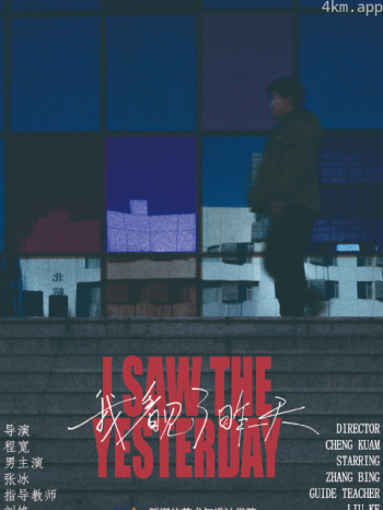 我看见了昨天