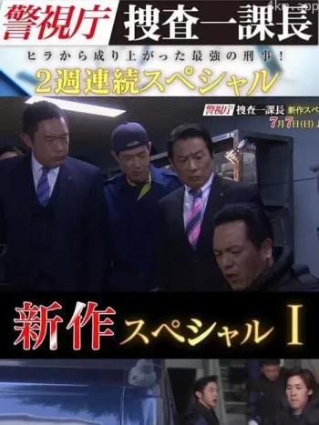 警视厅搜查一课长 新特别篇