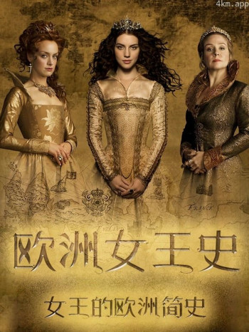 欧洲女王史