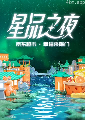 2022京东超市·星品之夜