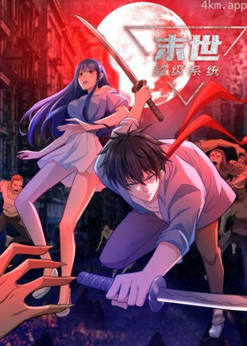 末世超级系统动态漫画