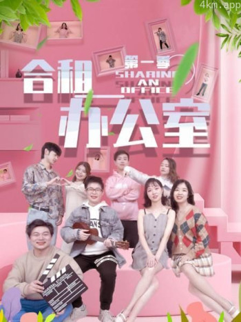 合租办公室 第一季