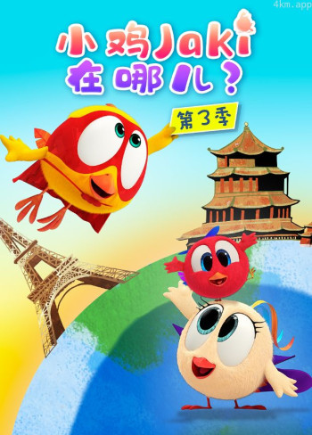 小鸡Jaki在哪儿 第三季