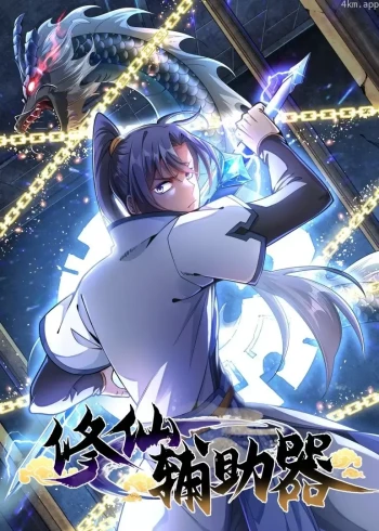 修仙辅助器·动态漫