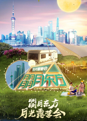 2022东方卫视国潮中秋月光露营会