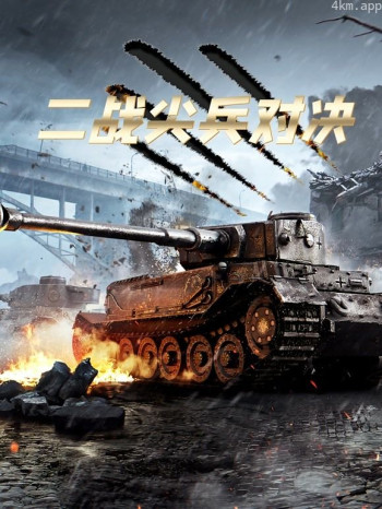 二战尖兵对决