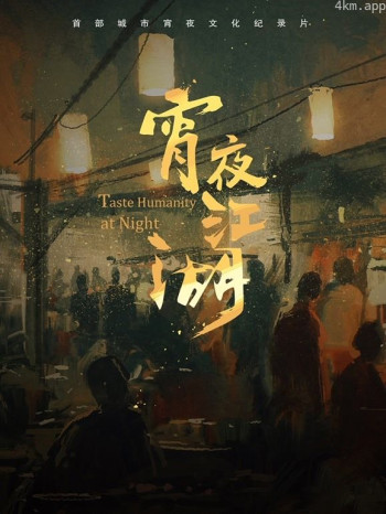 宵夜江湖 第一季