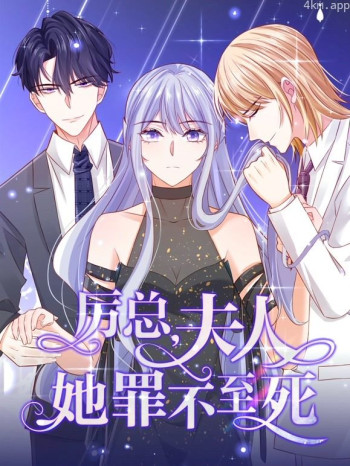 厉总,夫人她罪不至死动态漫画 第一季