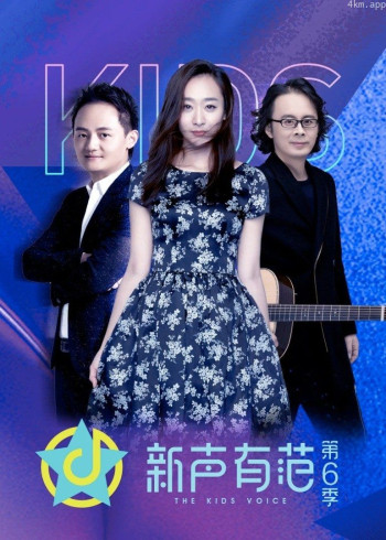 新声有范 第六季