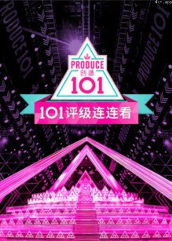 创造101评级连连看