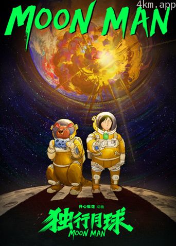 独行月球动漫剧