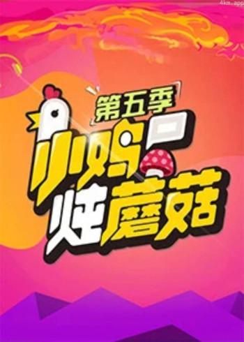 小鸡炖蘑菇 第五季