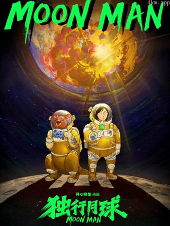 独行月球 第一季