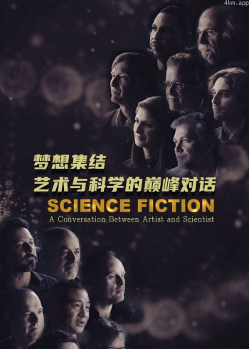梦想集结：艺术与科学的巅峰对话