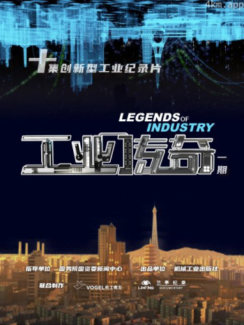 工业传奇一期