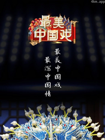 最美中国戏 第二季