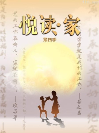 悦读家 第四季