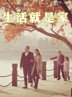 生活就是家