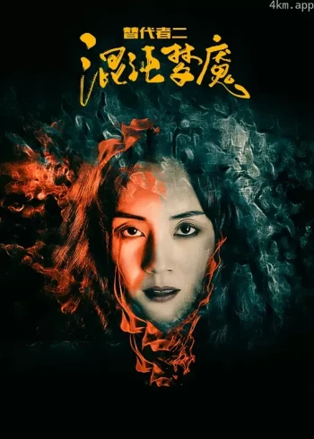 替代者2混沌梦魇