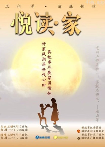 悦读·家 第四季