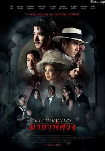 六个寻找作者的剧中人