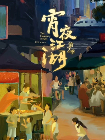 宵夜江湖 第二季