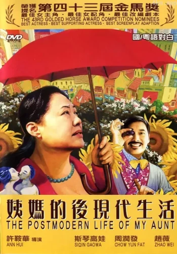 姨妈的后现代生活