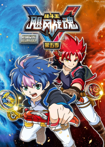 战斗王：飓风战魂 第五季