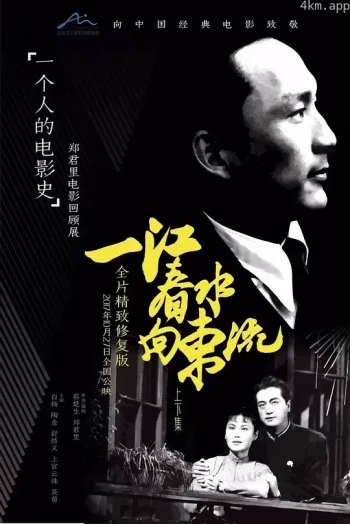 一江春水向东流