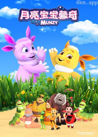 月亮宝宝蒙奇