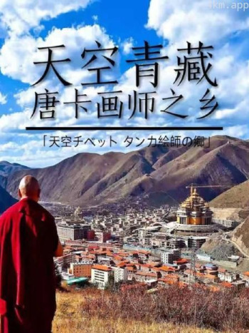 天空青藏唐卡画师之乡
